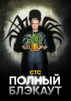  Полный блэкаут смотреть онлайн тв шоу 1-3 сезон 